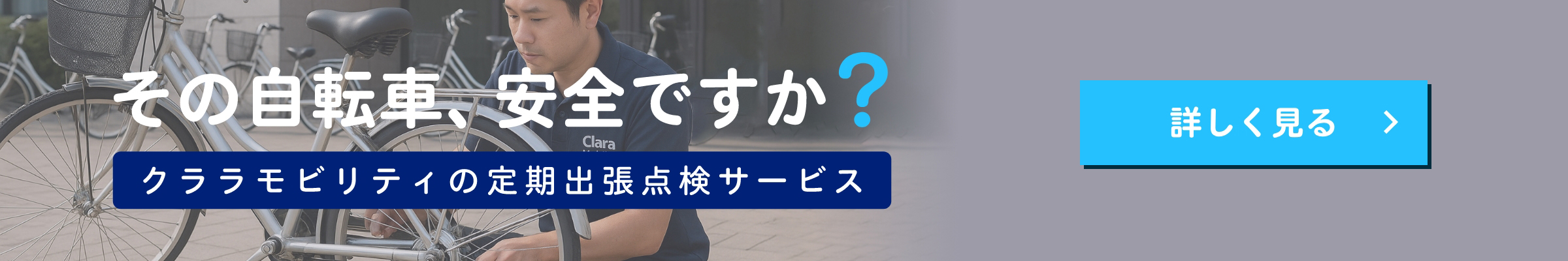 その自転車、安全ですか？クララモビリティの定期出張点検サービス